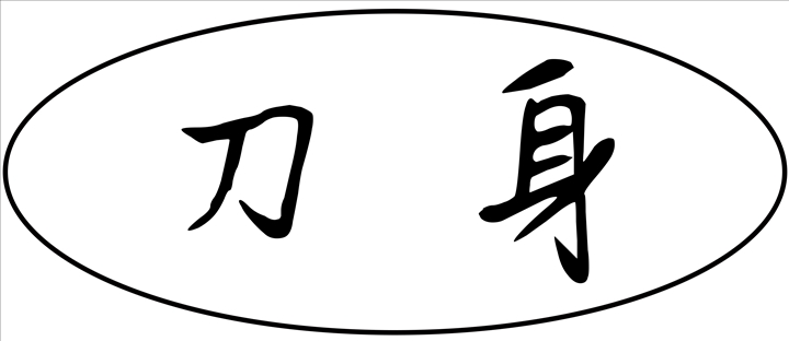 鍒€韬?1).jpg